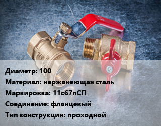 Кран металлический 100 нержавеющая сталь 11с67пСП фланцевый проходной, Маршал, вода, газ, нефтепродукты, Ру25, шт цена от 17537 Тг / шт, где купить, условия доставки в Костанае и Костанайской области
